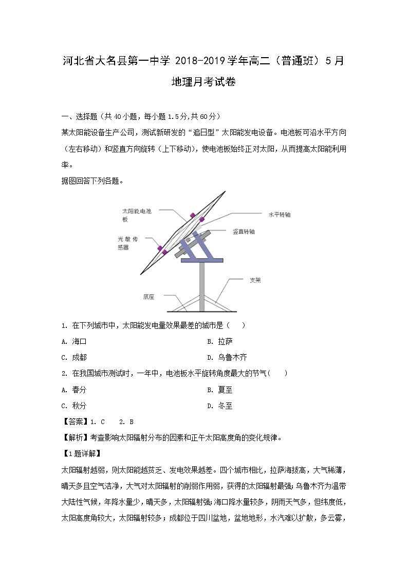 【地理】河北省大名县第一中学2018-2019学年高二（普通班）5月月考试卷（解析版）第1页
