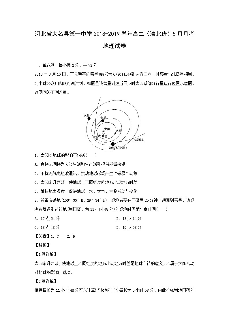 【地理】河北省大名县第一中学2018-2019学年高二（清北班）5月月考试卷（解析版）第1页