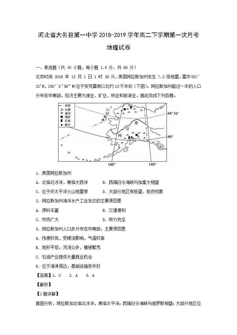 【地理】河北省大名县第一中学2018-2019学年高二下学期第一次月考试卷（解析版）01