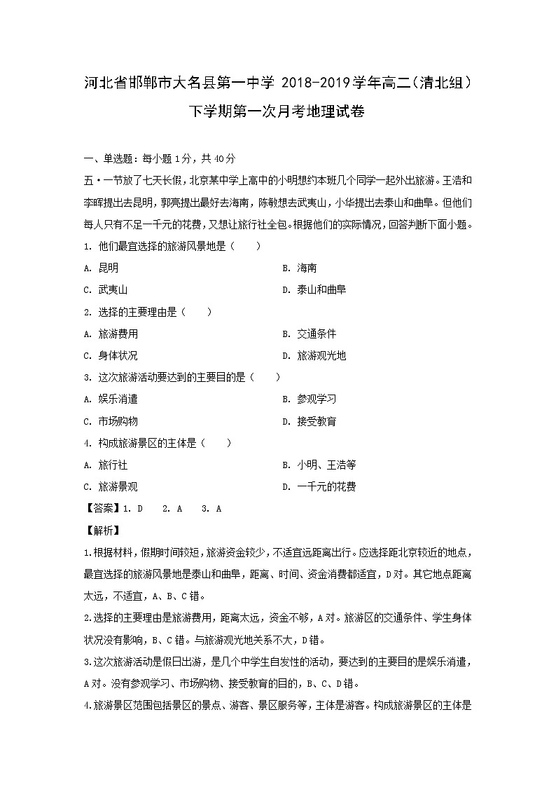【地理】河北省邯郸市大名县第一中学2018-2019学年高二（清北组）下学期第一次月考试卷（解析版）01
