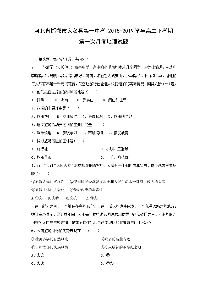 【地理】河北省邯郸市大名县第一中学2018-2019学年高二下学期第一次月考试题01
