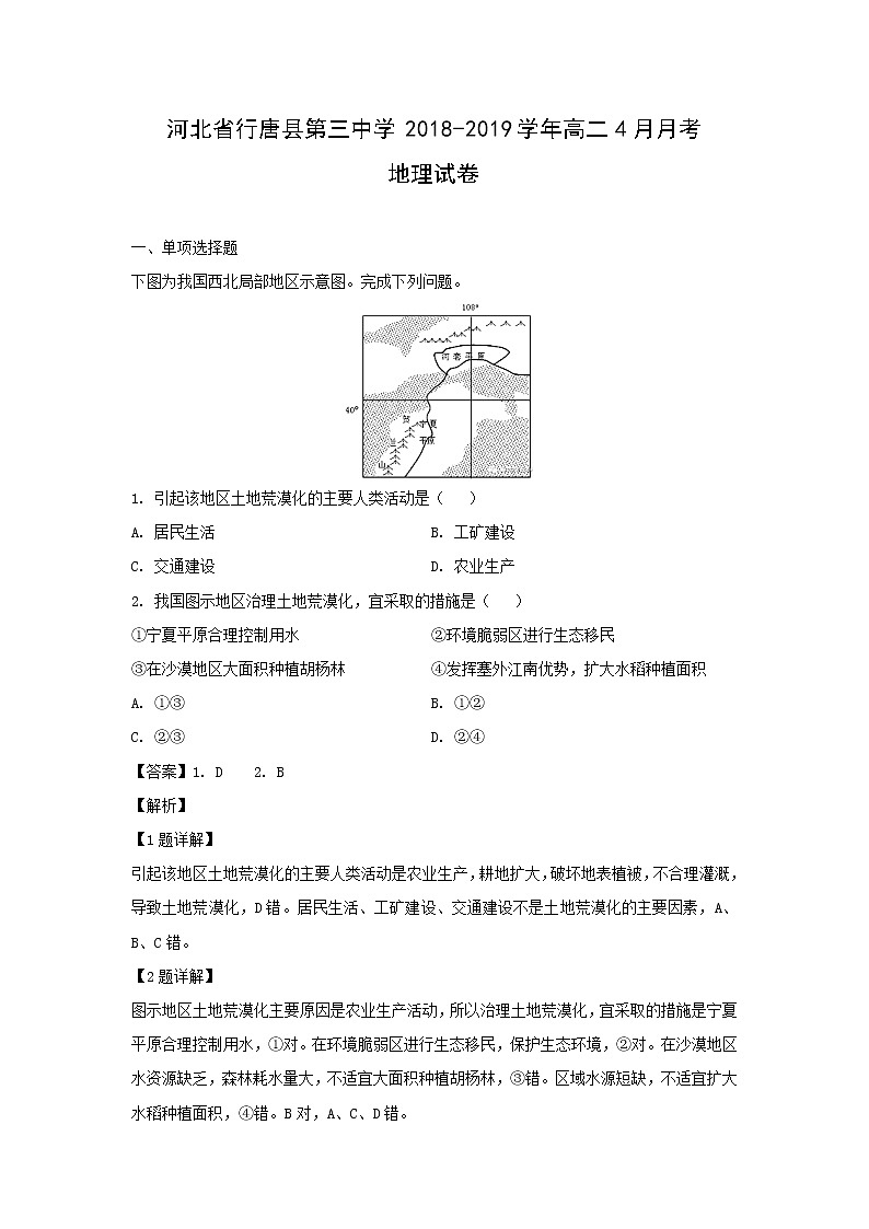 【地理】河北省行唐县第三中学2018-2019学年高二4月月考试卷（解析版）第1页