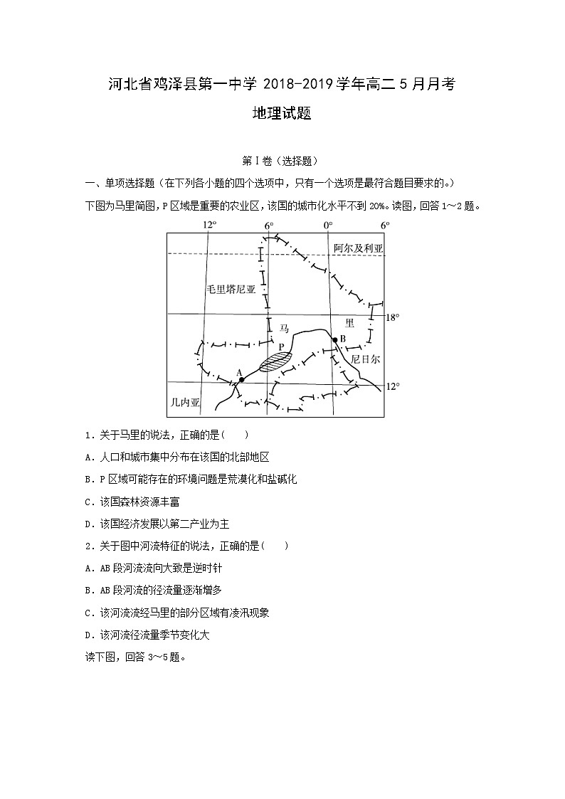 【地理】河北省鸡泽县第一中学2018-2019学年高二5月月考试题第1页