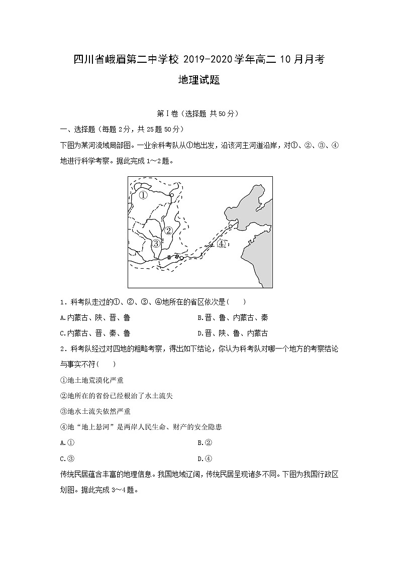 【地理】四川省峨眉第二中学校2019-2020学年高二10月月考试题01