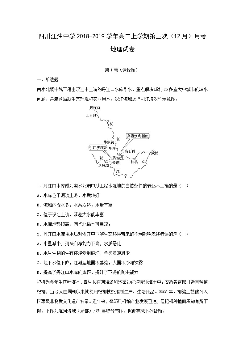 【地理】四川省江油中学2018-2019学年高二上学期第三次（12月）月考试卷（解析版）01