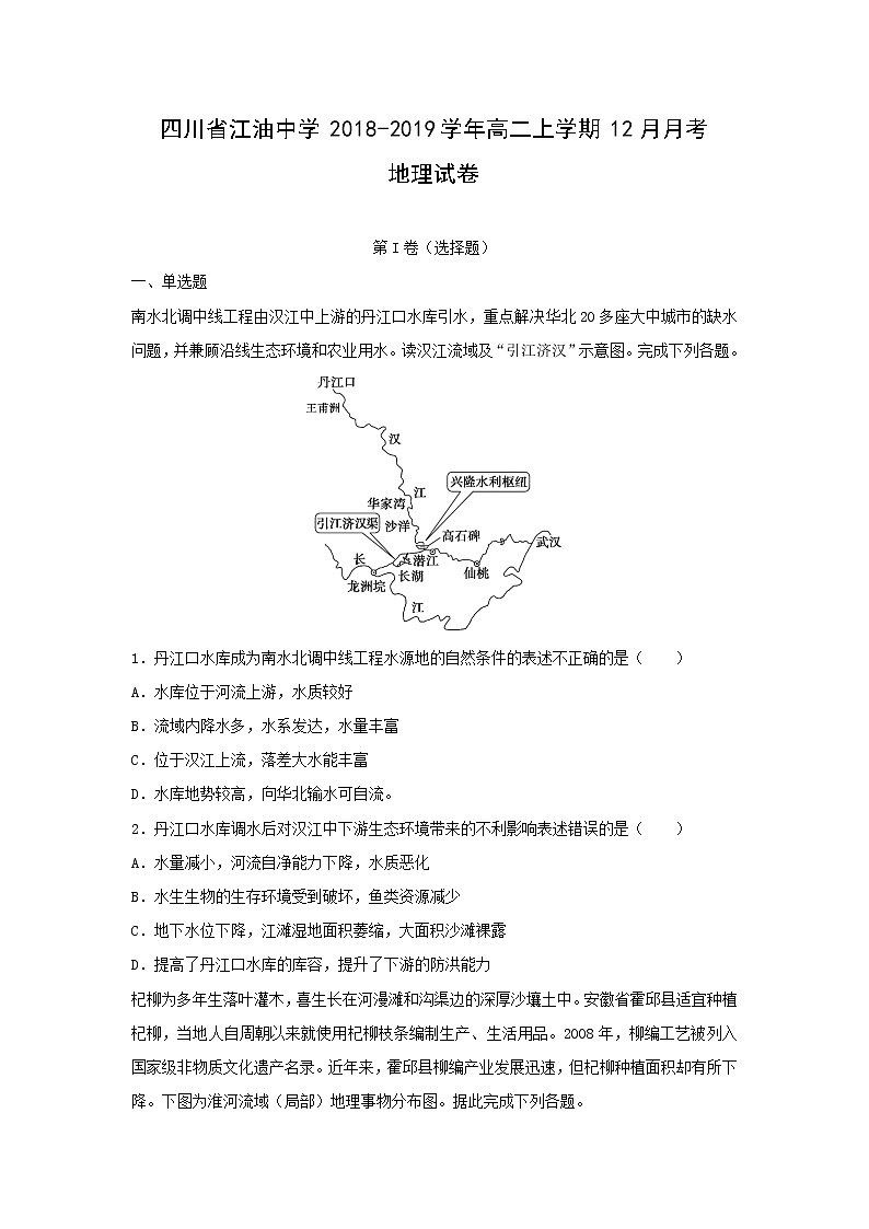 【地理】四川省江油中学2018-2019学年高二上学期12月月考试卷01