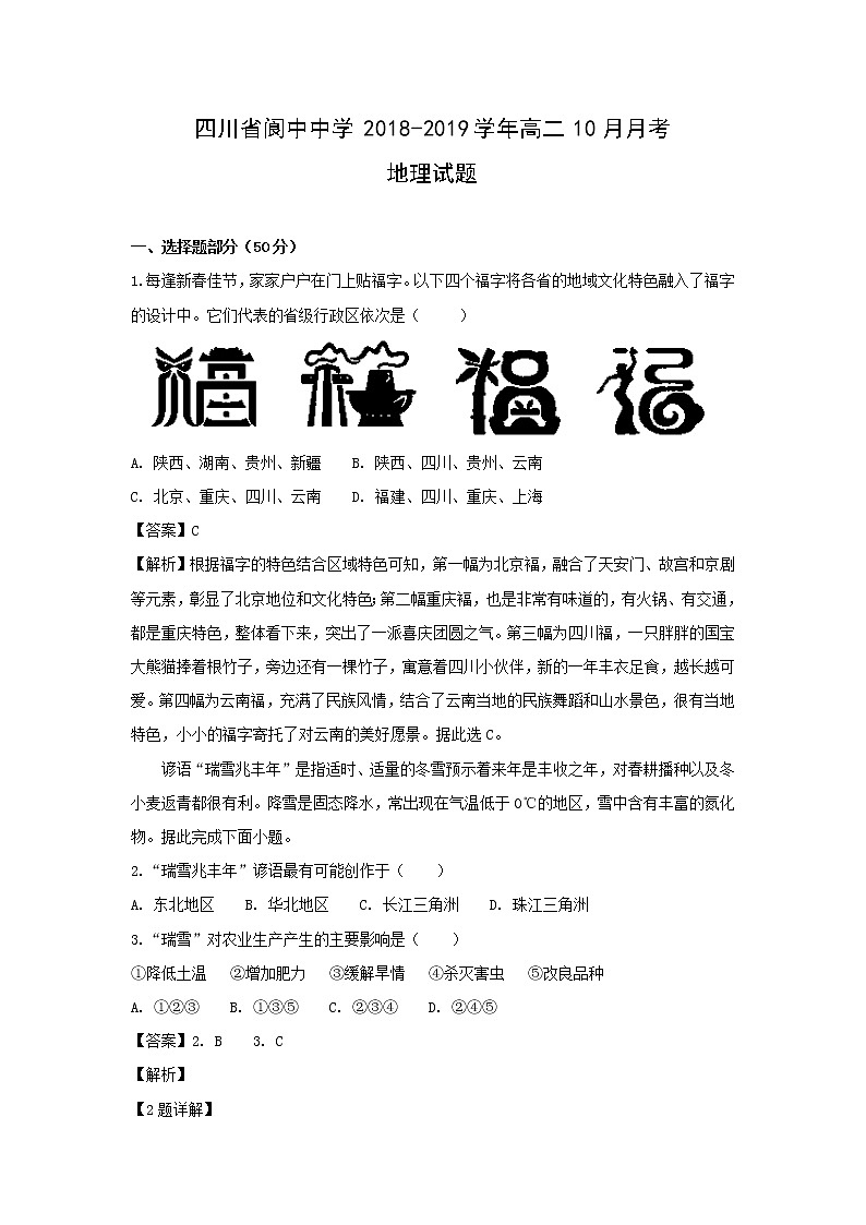 【地理】四川省阆中中学2018-2019学年高二10月月考试题（解析版）01