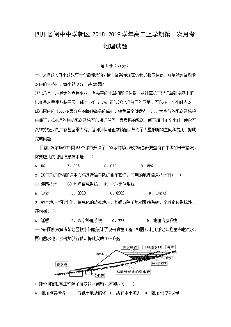 【地理】四川省阆中中学新区2018-2019学年高二上学期第一次月考试题01