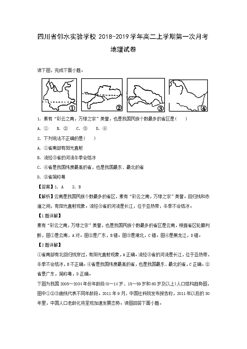 【地理】四川省邻水实验学校2018-2019学年高二上学期第一次月考试卷（解析版）第1页