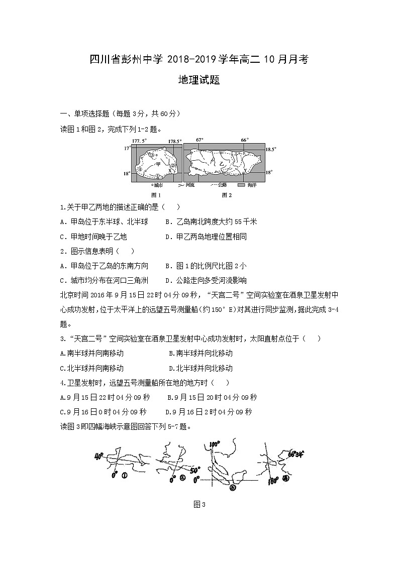 【地理】四川省彭州中学2018-2019学年高二10月月考试题第1页