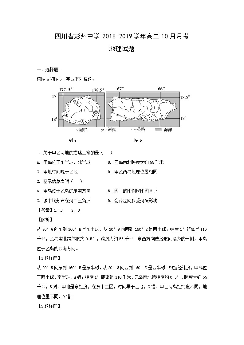 【地理】四川省彭州中学2018-2019学年高二10月月考试题（解析版）01