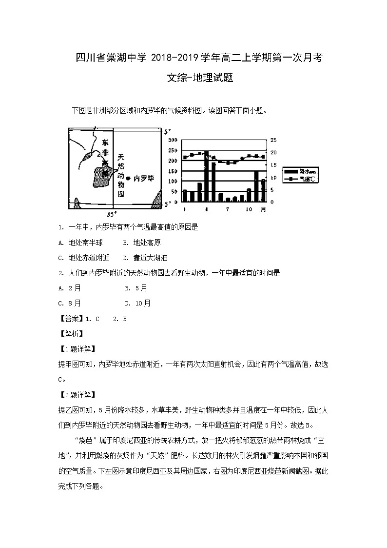【地理】四川省棠湖中学2018-2019学年高二上学期第一次月考文综-试题（解析版）第1页