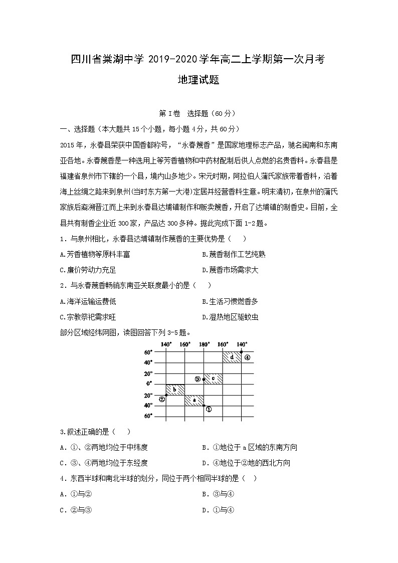 【地理】四川省棠湖中学2019-2020学年高二上学期第一次月考试题01