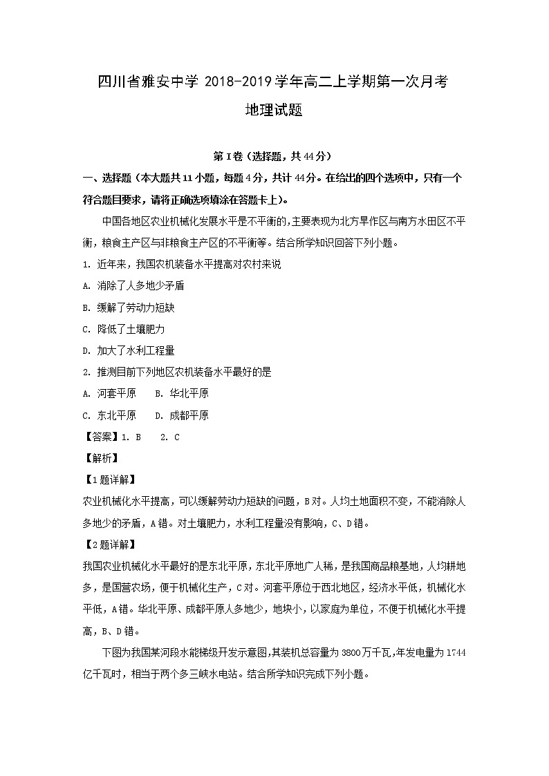 【地理】四川省雅安中学2018-2019学年高二上学期第一次月考试题（解析版）01