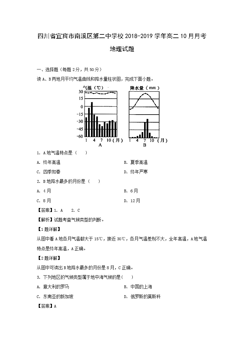 【地理】四川省宜宾市南溪区第二中学校2018-2019学年高二10月月考试题（解析版）01