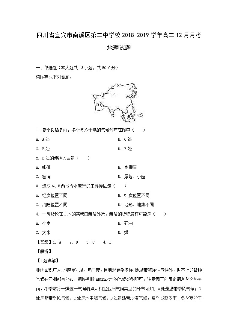 【地理】四川省宜宾市南溪区第二中学校2018-2019学年高二12月月考试题（解析版）第1页
