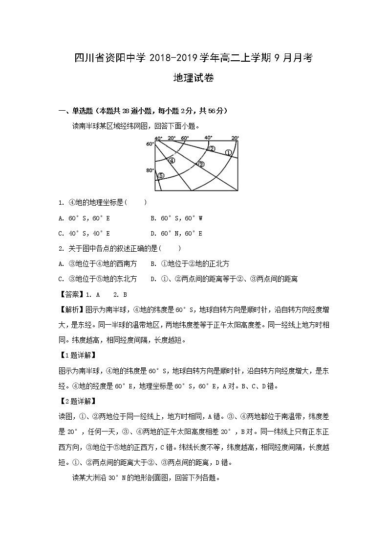 【地理】四川省资阳中学2018-2019学年高二上学期9月月考试卷（解析版）第1页