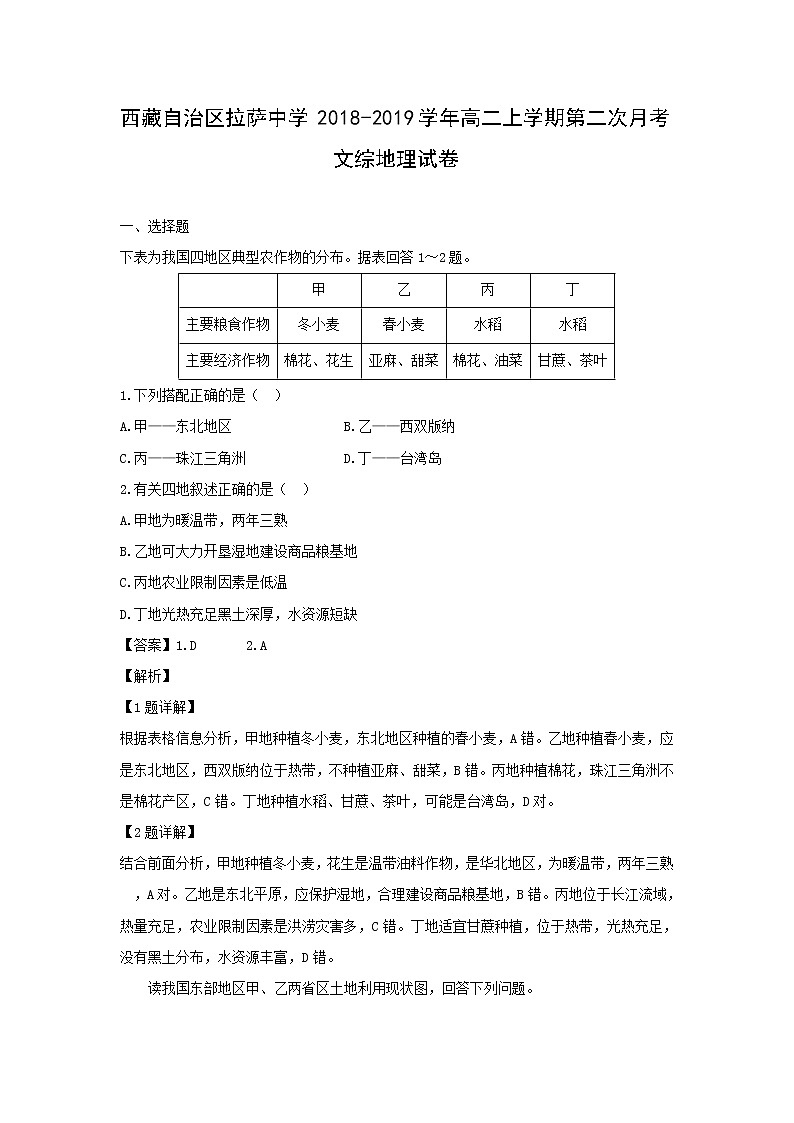 【地理】西藏自治区拉萨中学2018-2019学年高二上学期第二次月考文综试卷（解析版）01