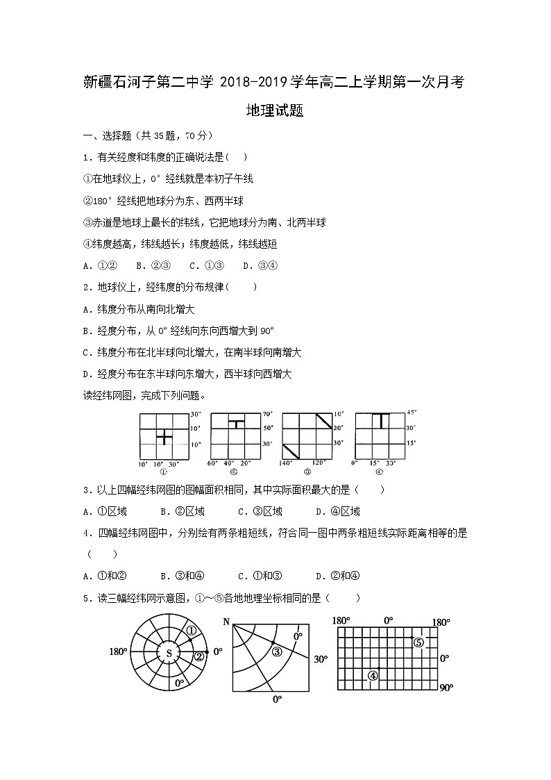 【地理】新疆石河子第二中学2018-2019学年高二上学期第一次月考试题01