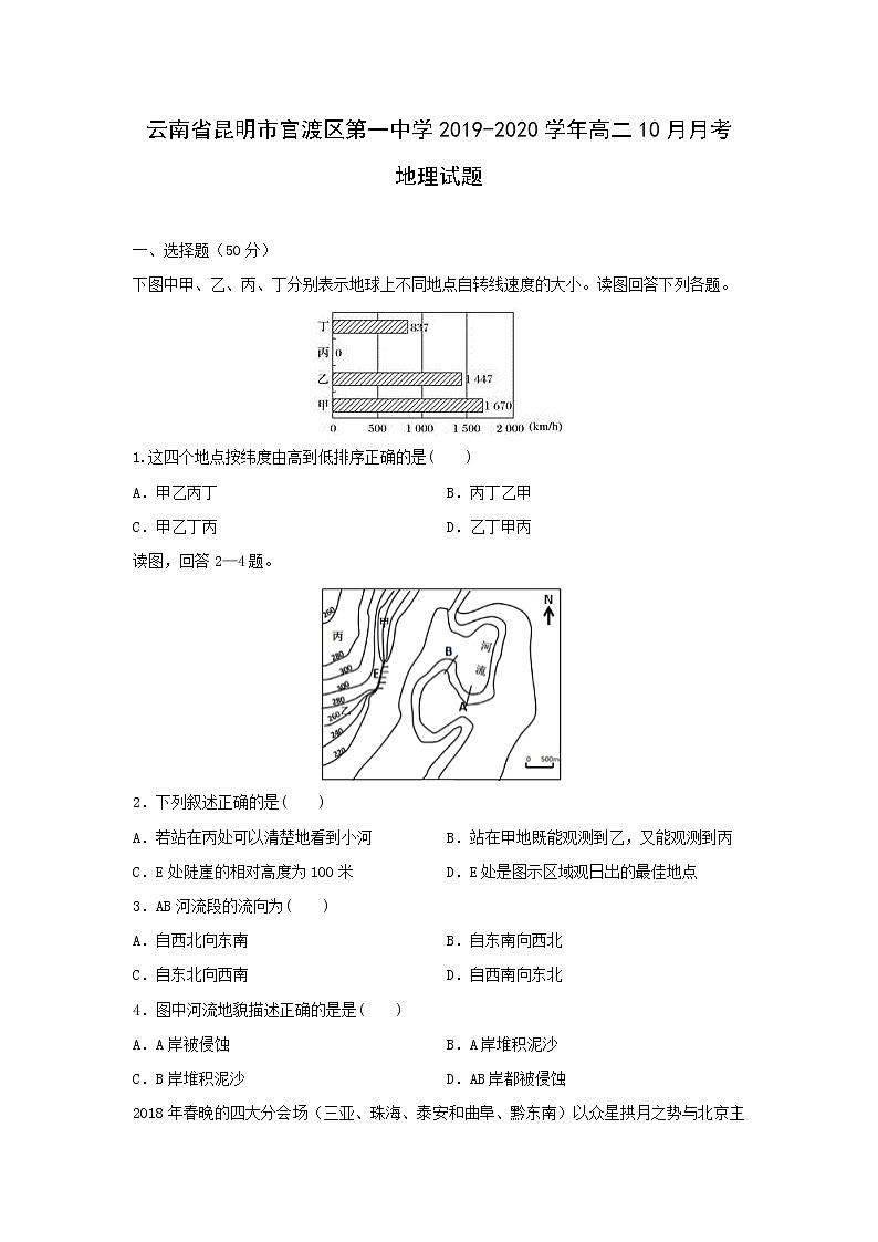 【地理】云南省昆明市官渡区第一中学2019-2020学年高二10月月考试题第1页