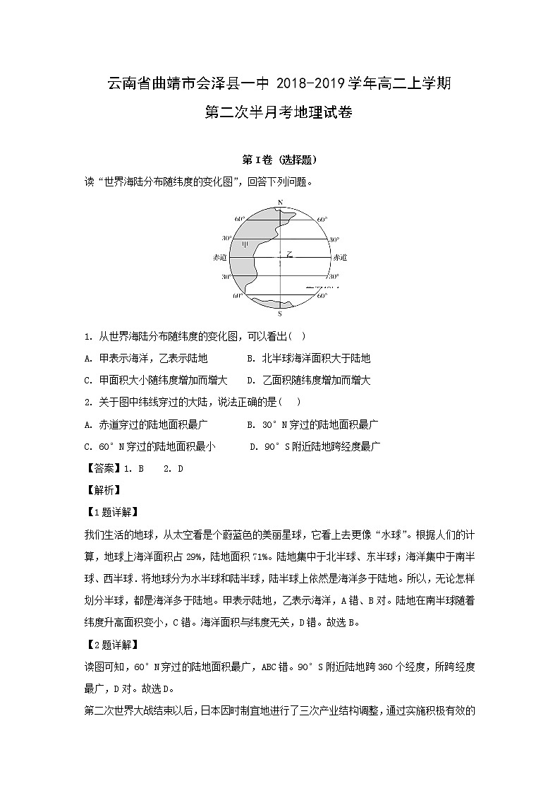 【地理】云南省曲靖市会泽县一中2018-2019学年高二上学期第二次半月考试卷（解析版）第1页