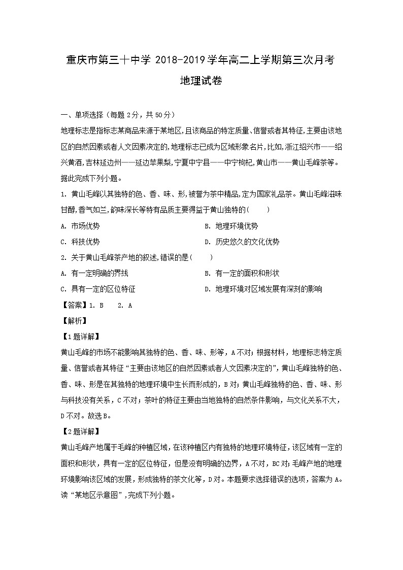 【地理】重庆市第三十中学2018-2019学年高二上学期第三次月考试卷（解析版）01