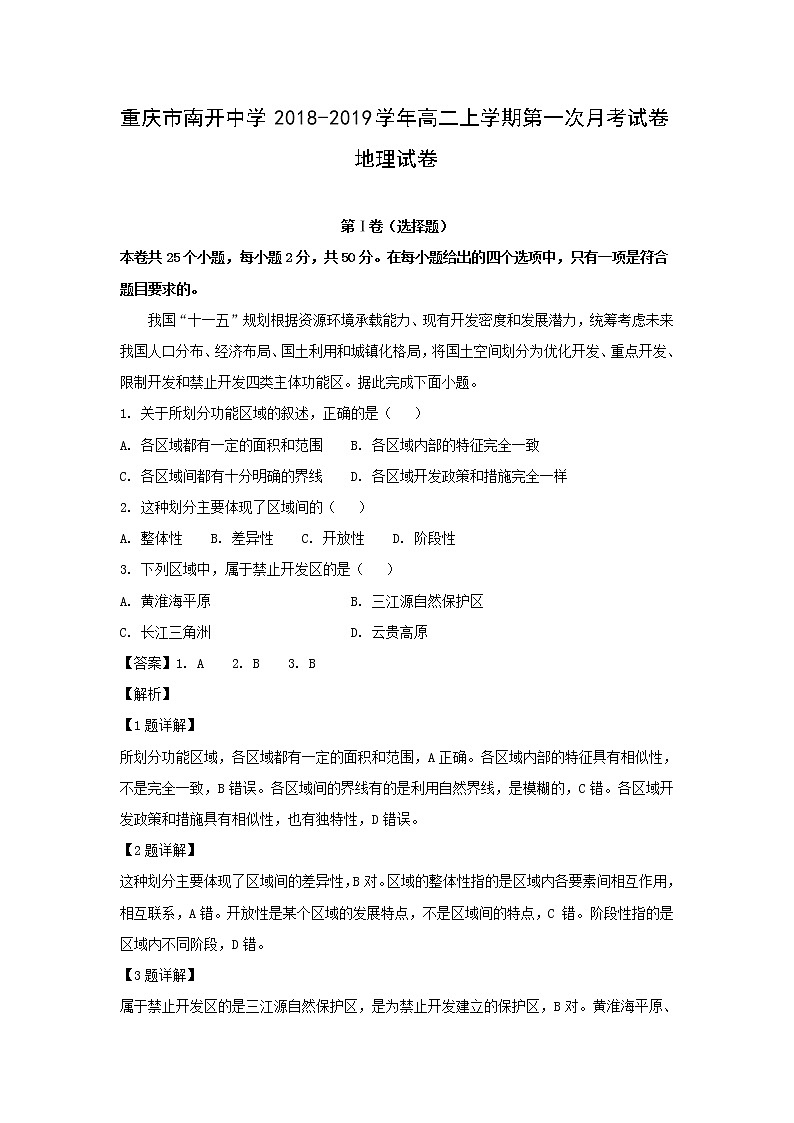 【地理】重庆市南开中学2018-2019学年高二上学期第一次月考试卷（解析版）01