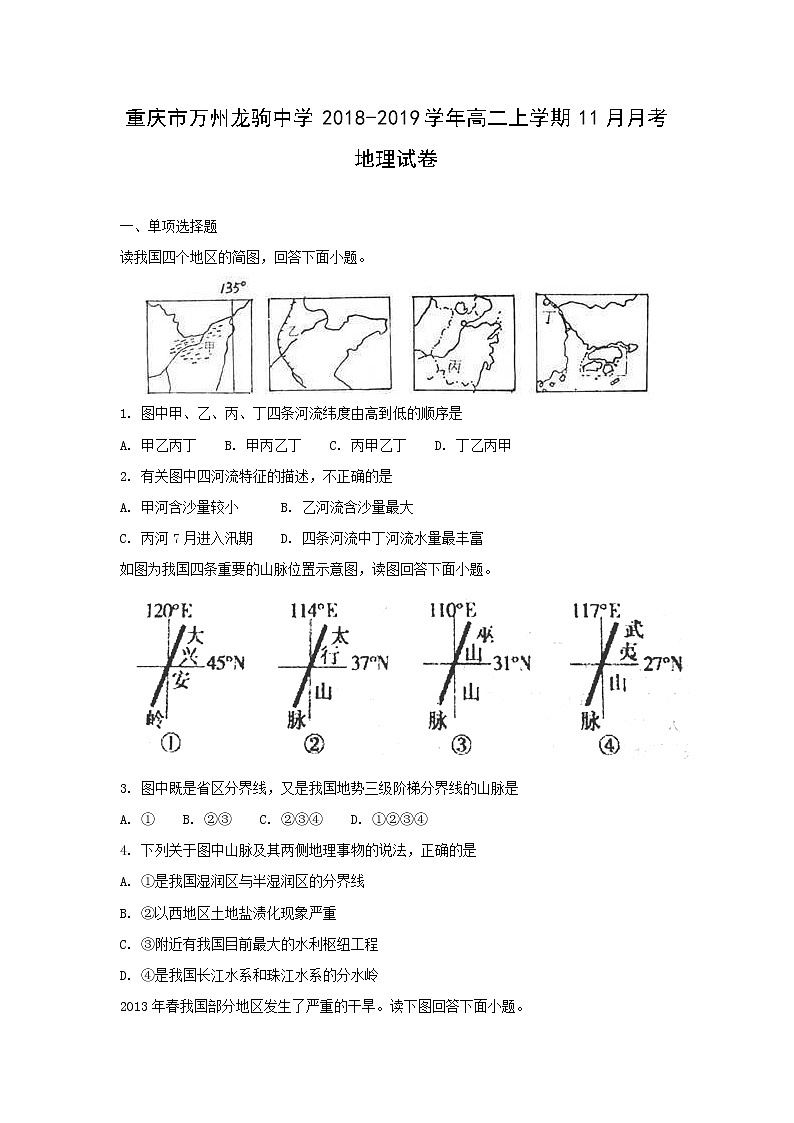 【地理】重庆市万州龙驹中学2018-2019学年高二上学期11月月考试卷01