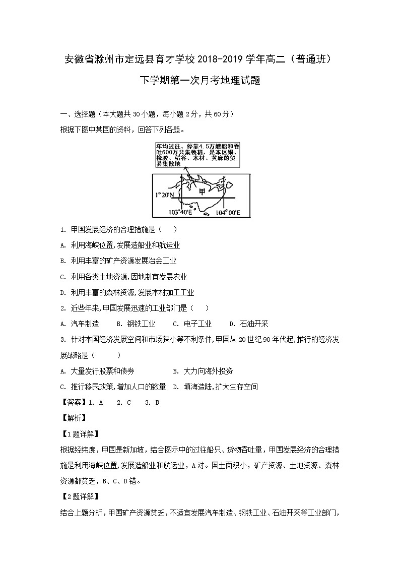 【地理】安徽省滁州市定远县育才学校2018-2019学年高二（普通班）下学期第一次月考试题（解析版）01