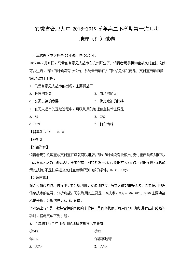 【地理】安徽省合肥九中2018-2019学年高二下学期第一次月考（理）试卷（解析版）第1页
