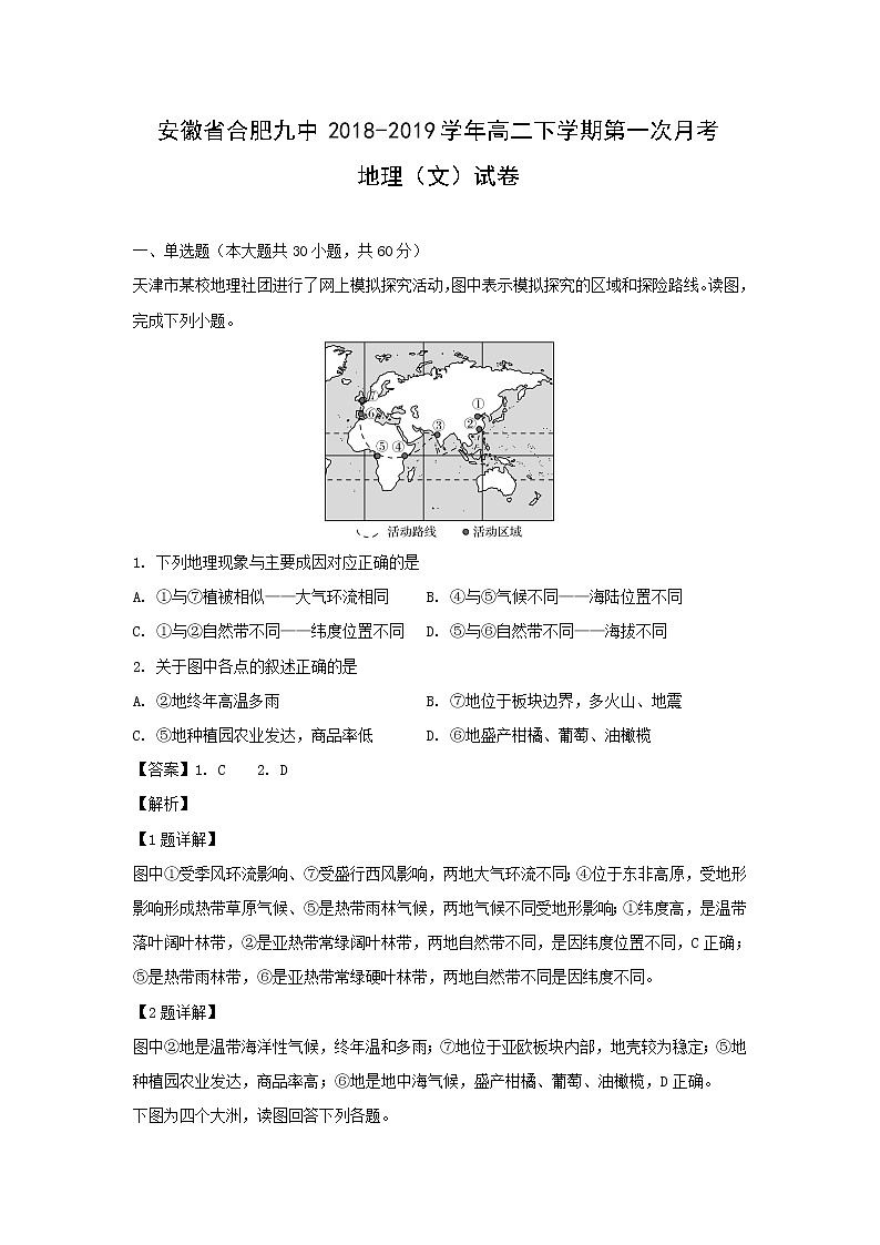 【地理】安徽省合肥九中2018-2019学年高二下学期第一次月考（文）试卷（解析版）第1页