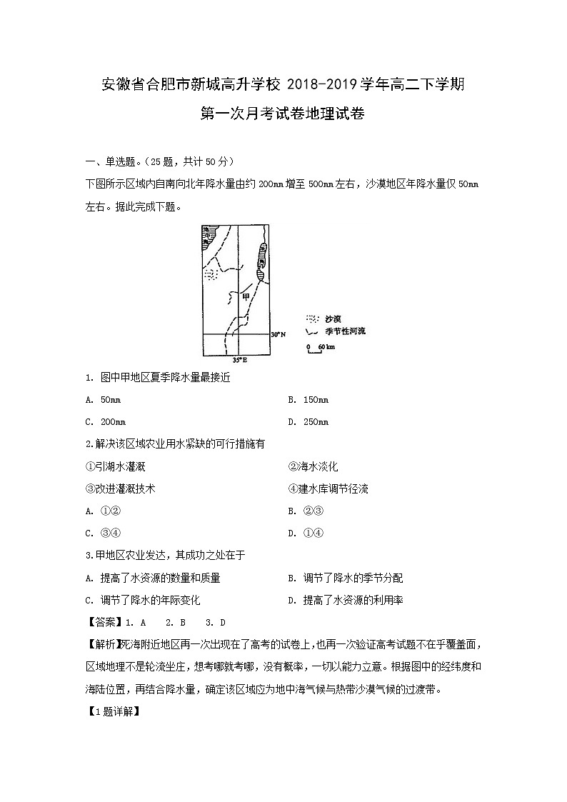【地理】安徽省合肥市新城高升学校2018-2019学年高二下学期第一次月考试卷试卷（解析版）01
