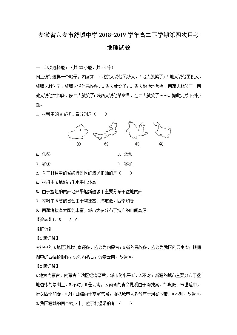 【地理】安徽省六安市舒城中学2018-2019学年高二下学期第四次月考试题（解析版）第1页