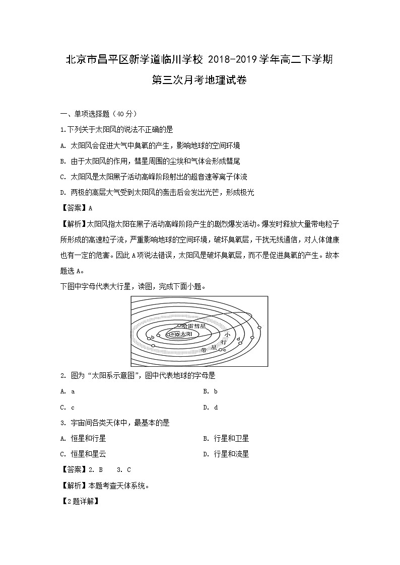【地理】北京市昌平区新学道临川学校2018-2019学年高二下学期第三次月考试卷（解析版）01