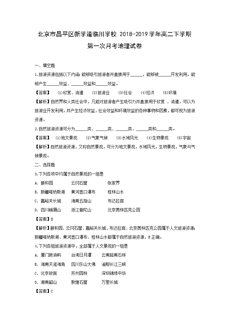 【地理】北京市昌平区新学道临川学校2018-2019学年高二下学期第一次月考试卷（解析版）01