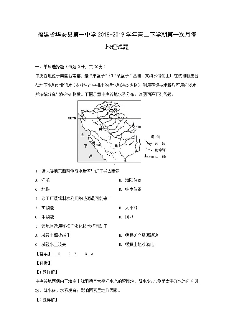 【地理】福建省华安县第一中学2018-2019学年高二下学期第一次月考试题（解析版）01