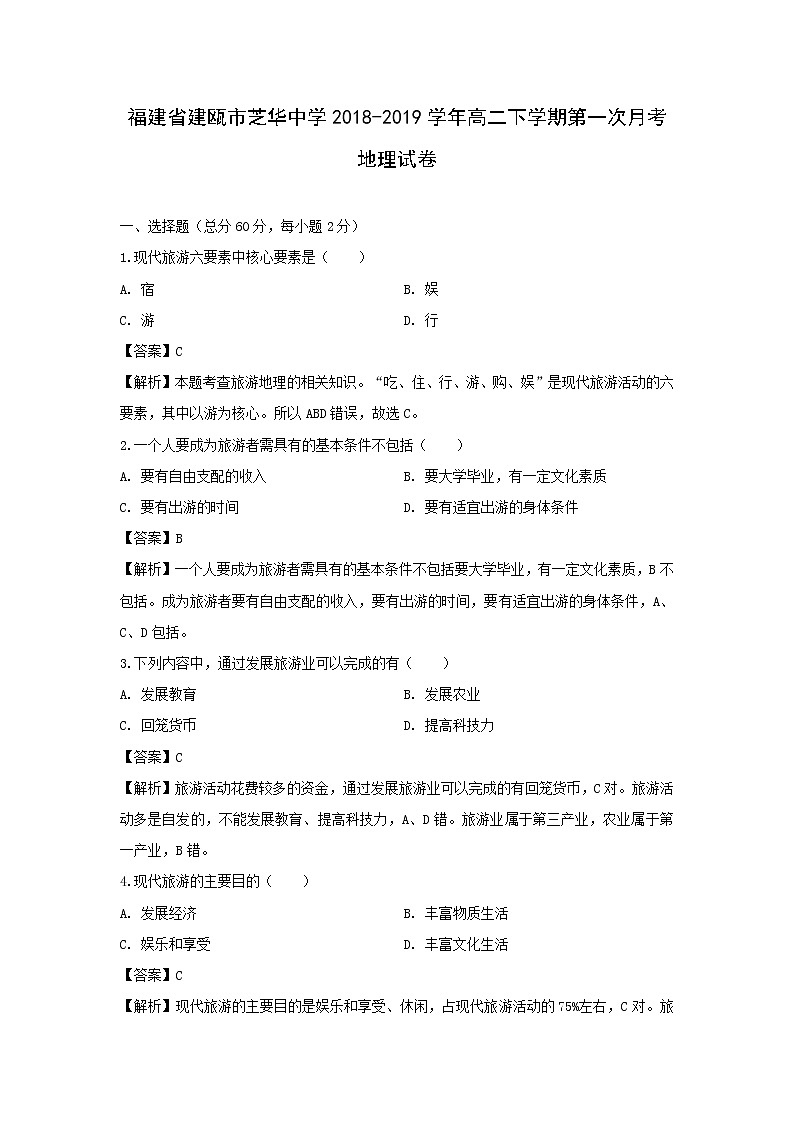【地理】福建省建瓯市芝华中学2018-2019学年高二下学期第一次月考试卷（解析版）01