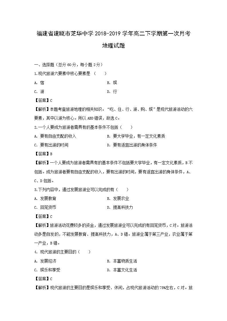 【地理】福建省建瓯市芝华中学2018-2019学年高二下学期第一次月考试题（解析版）01