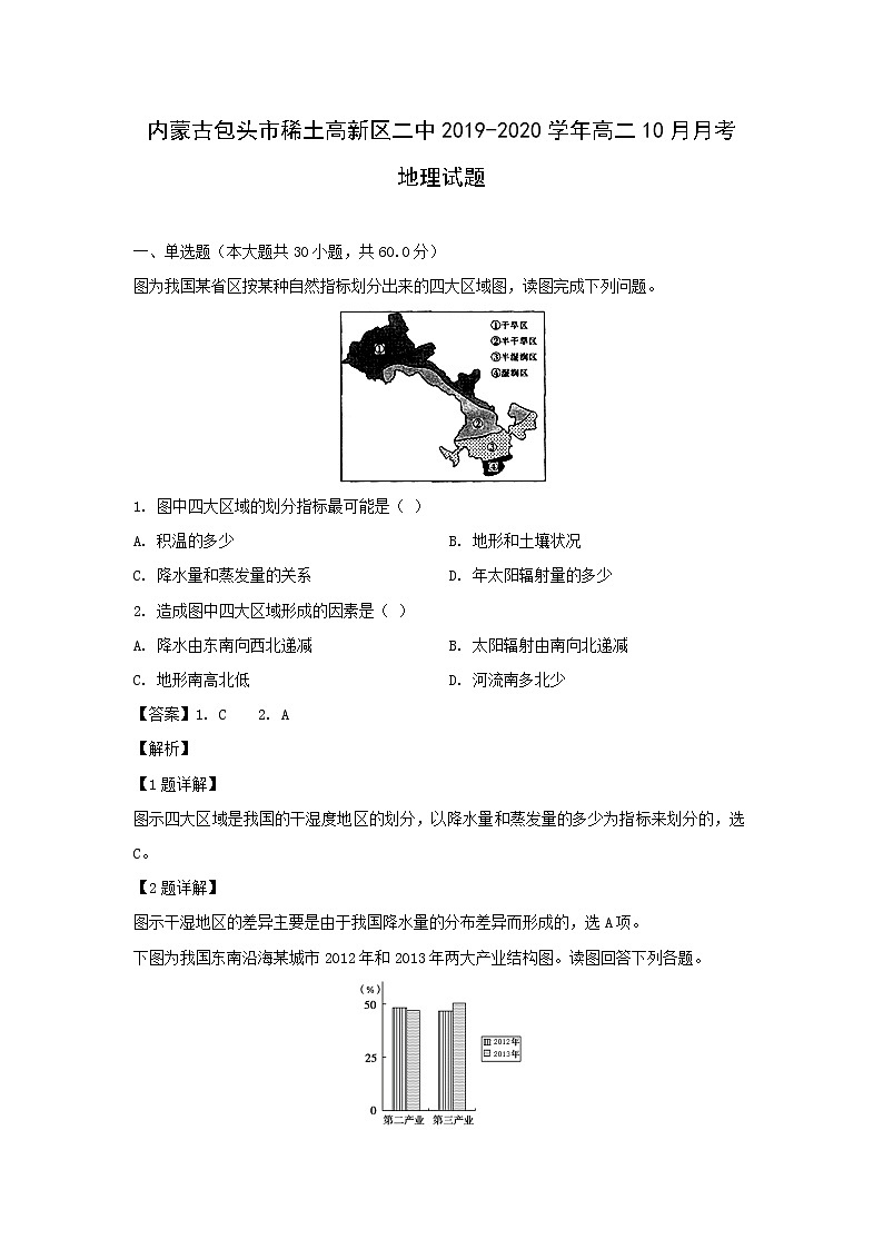 【地理】内蒙古包头市稀土高新区二中2019-2020学年高二10月月考试题（解析版）01