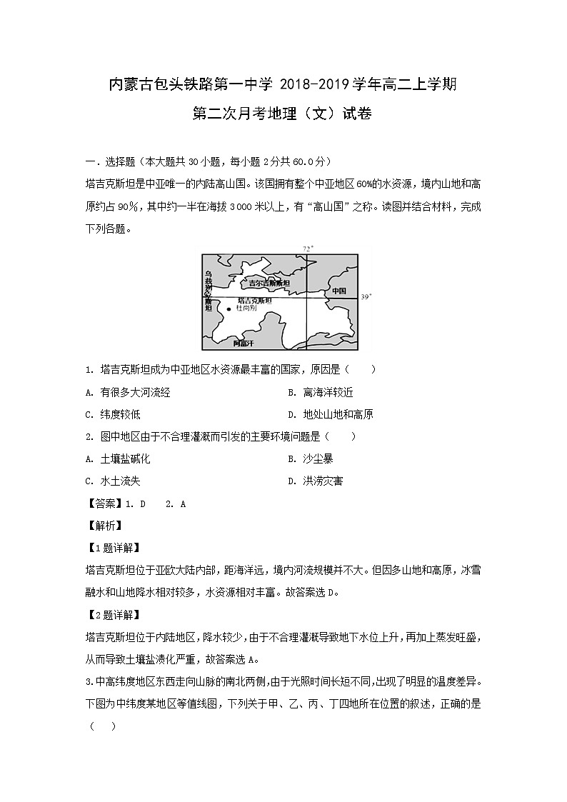 【地理】内蒙古包头铁路第一中学2018-2019学年高二上学期第二次月考（文）试卷（解析版）第1页