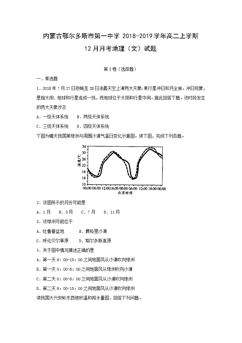 【地理】内蒙古鄂尔多斯市第一中学2018-2019学年高二上学期12月月考（文）试题（解析版）第1页
