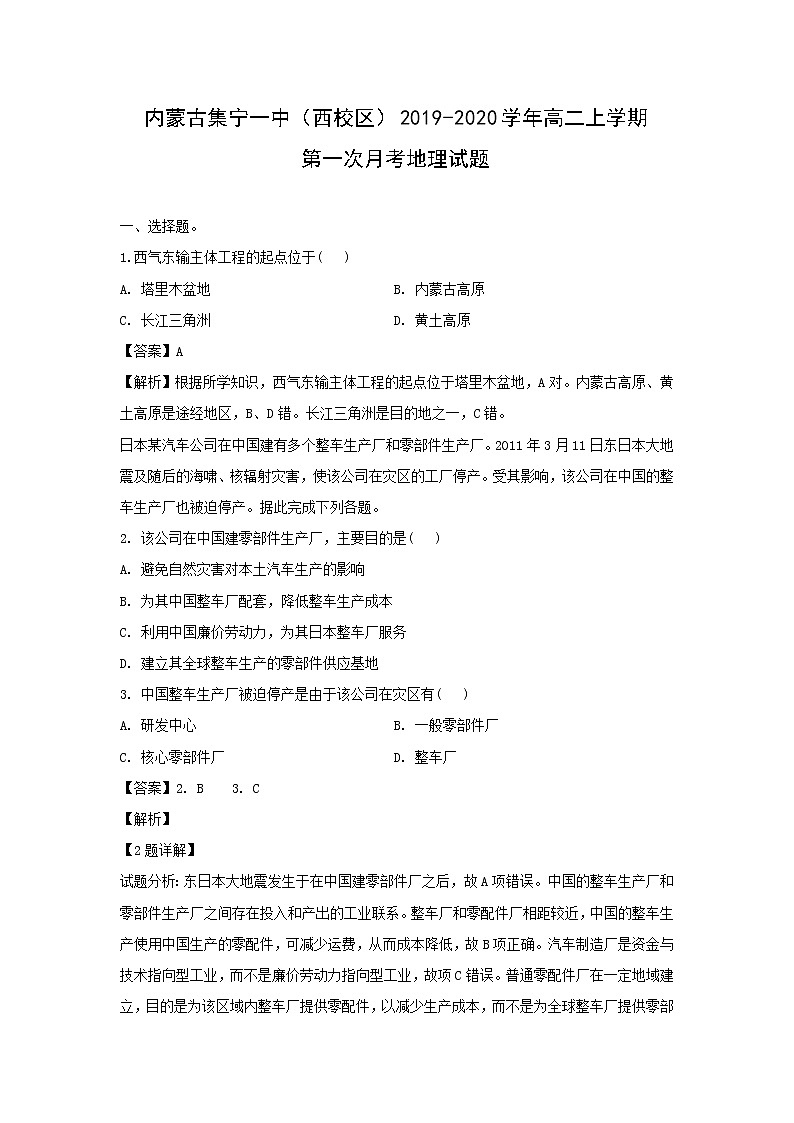 【地理】内蒙古集宁一中（西校区）2019-2020学年高二上学期第一次月考试题（解析版）01