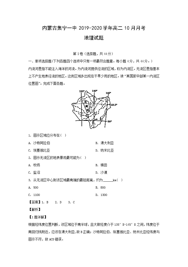 【地理】内蒙古集宁一中2019-2020学年高二10月月考试题（解析版）01