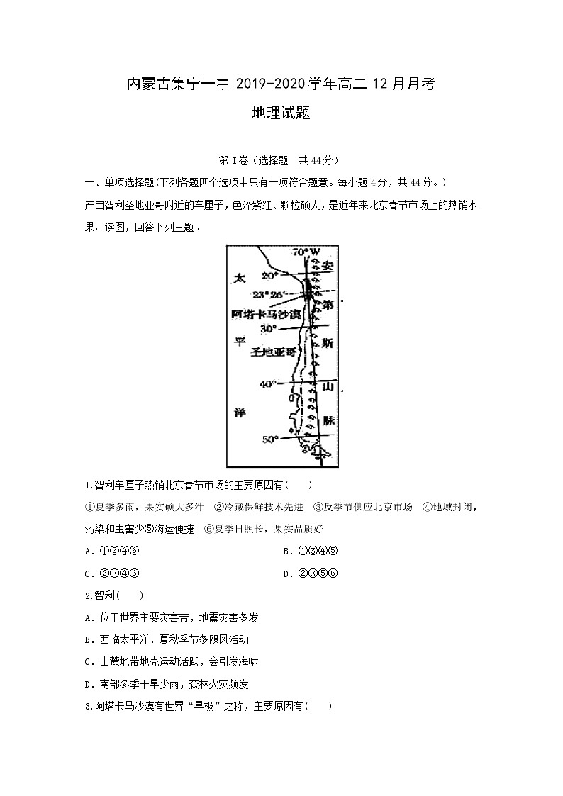 【地理】内蒙古集宁一中2019-2020学年高二12月月考试题01