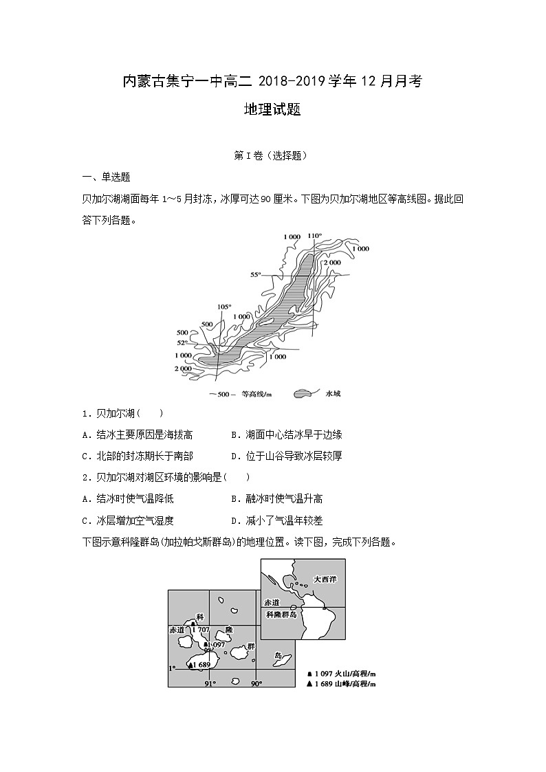 【地理】内蒙古集宁一中高二2018-2019学年12月月考试题01