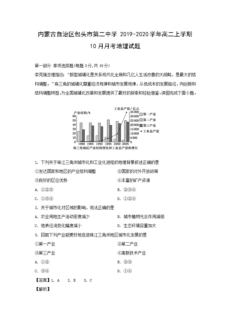 【地理】内蒙古自治区包头市第二中学2019-2020学年高二上学期10月月考试题（解析版）01