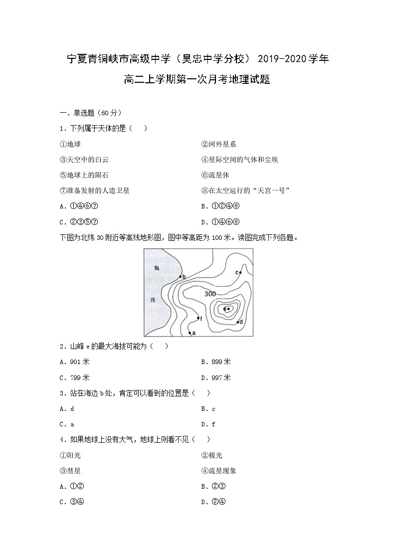 【地理】宁夏青铜峡市高级中学（吴忠中学分校）2019-2020学年高二上学期第一次月考试题第1页