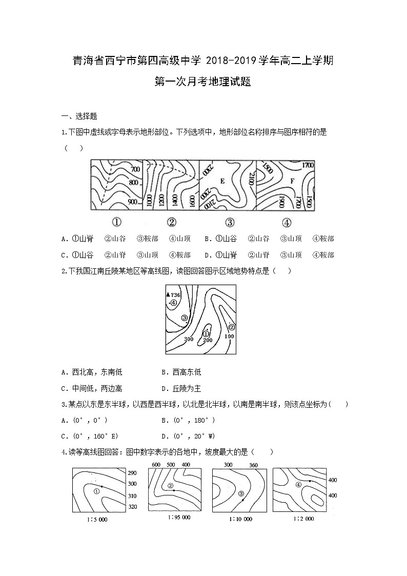 【地理】青海省西宁市第四高级中学2018-2019学年高二上学期第一次月考试题01