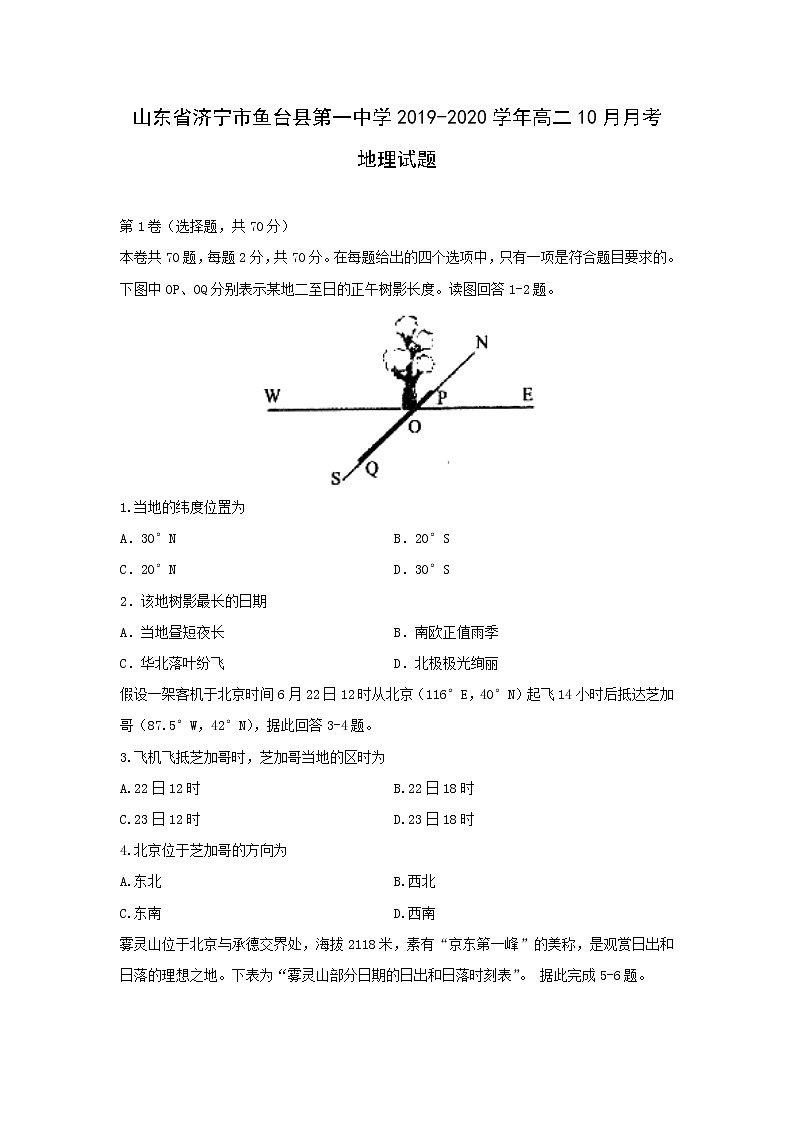 【地理】山东省济宁市鱼台县第一中学2019-2020学年高二10月月考试题01