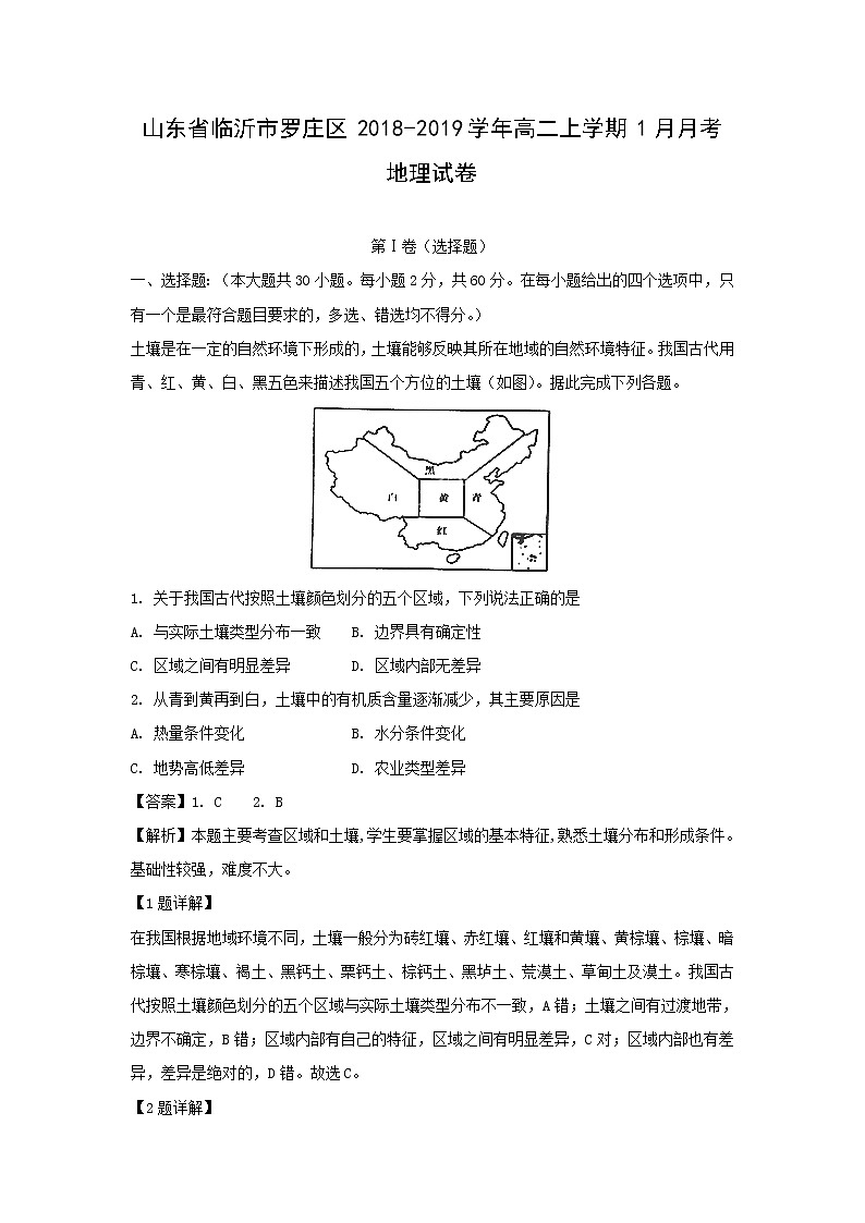 【地理】山东省临沂市罗庄区2018-2019学年高二上学期1月月考试卷（解析版）01